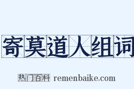 寄莫道人组词是什么意思的图片